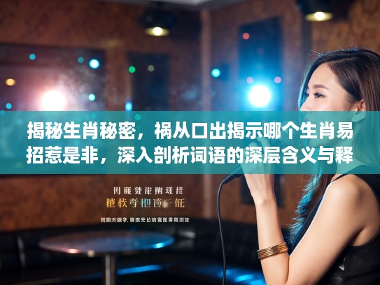 揭秘生肖秘密，祸从口出揭示哪个生肖易招惹是非，深入剖析词语的深层含义与释义