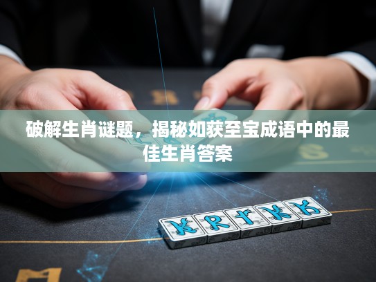 破解生肖谜题，揭秘如获至宝成语中的最佳生肖答案