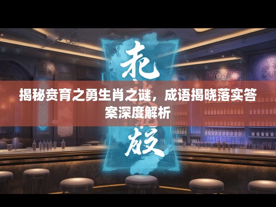 揭秘贲育之勇生肖之谜，成语揭晓落实答案深度解析