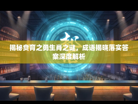 揭秘贲育之勇生肖之谜，成语揭晓落实答案深度解析