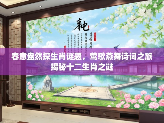 春意盎然探生肖谜题，莺歌燕舞诗词之旅揭秘十二生肖之谜