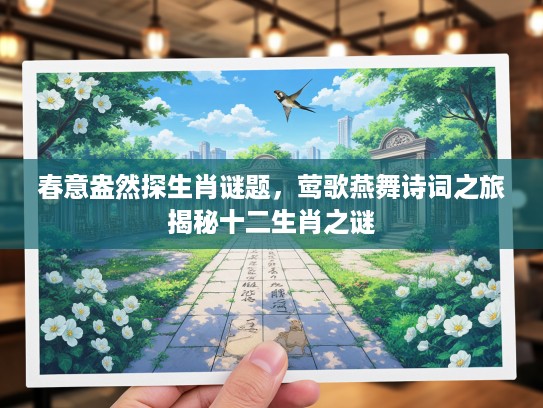春意盎然探生肖谜题，莺歌燕舞诗词之旅揭秘十二生肖之谜