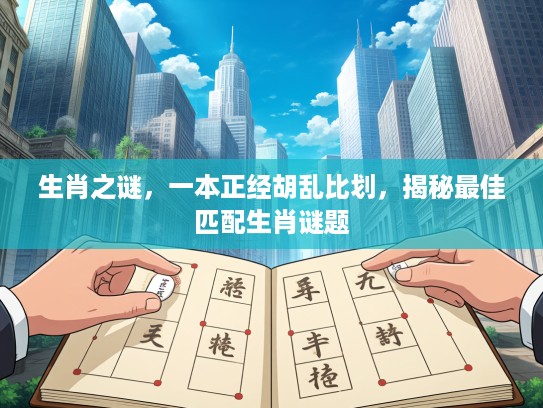 生肖之谜，一本正经胡乱比划，揭秘最佳匹配生肖谜题