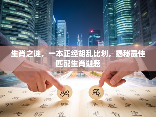 生肖之谜，一本正经胡乱比划，揭秘最佳匹配生肖谜题