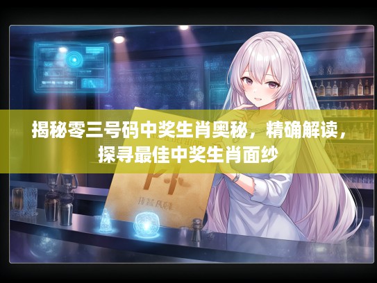 揭秘零三号码中奖生肖奥秘，精确解读，探寻最佳中奖生肖面纱