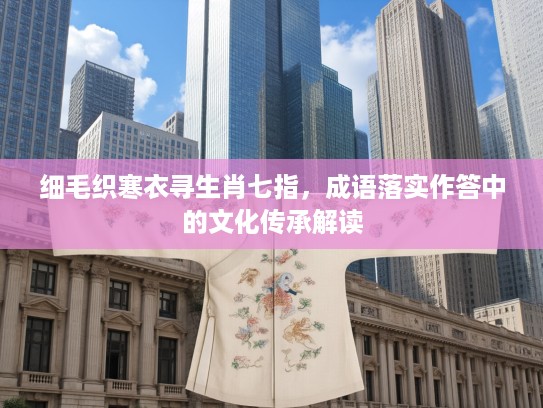 细毛织寒衣寻生肖七指，成语落实作答中的文化传承解读
