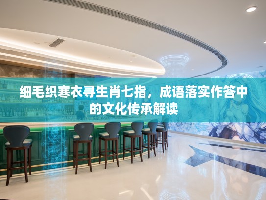 细毛织寒衣寻生肖七指，成语落实作答中的文化传承解读