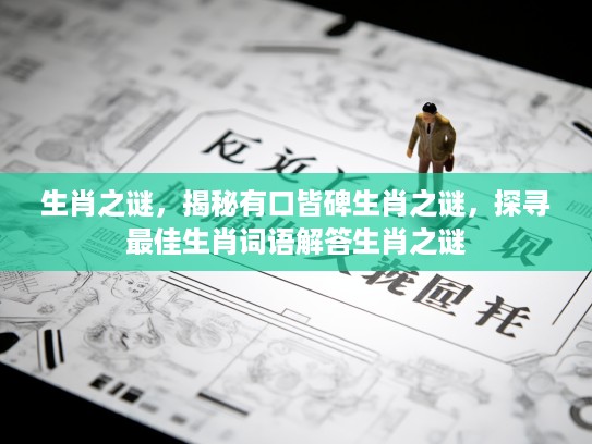 生肖之谜，揭秘有口皆碑生肖之谜，探寻最佳生肖词语解答生肖之谜