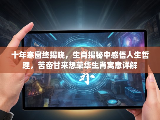 十年寒窗终揭晓，生肖揭秘中感悟人生哲理，苦奋甘来想荣华生肖寓意详解