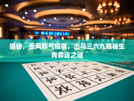 揭秘，歪风邪气侵袭，出马三六九揭秘生肖命运之谜