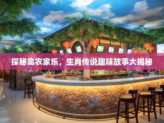探秘禽农家乐，生肖传说趣味故事大揭秘