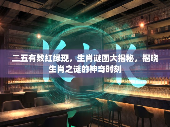 二五有数红绿现，生肖谜团大揭秘，揭晓生肖之谜的神奇时刻