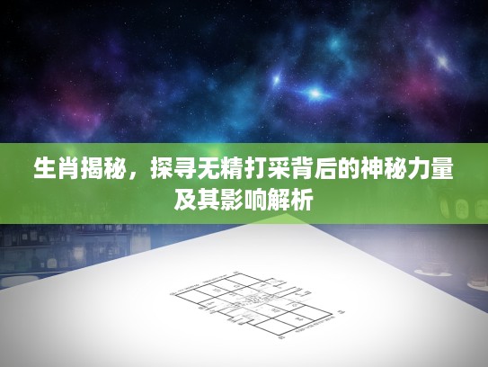 生肖揭秘，探寻无精打采背后的神秘力量及其影响解析