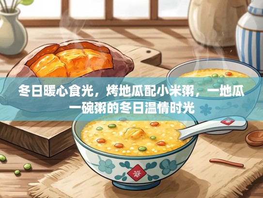 冬日暖心食光，烤地瓜配小米粥，一地瓜一碗粥的冬日温情时光