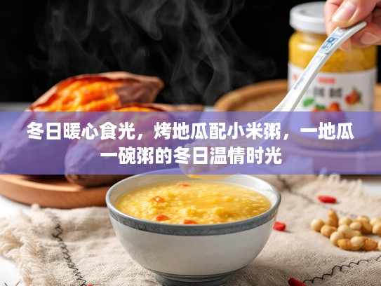 冬日暖心食光，烤地瓜配小米粥，一地瓜一碗粥的冬日温情时光