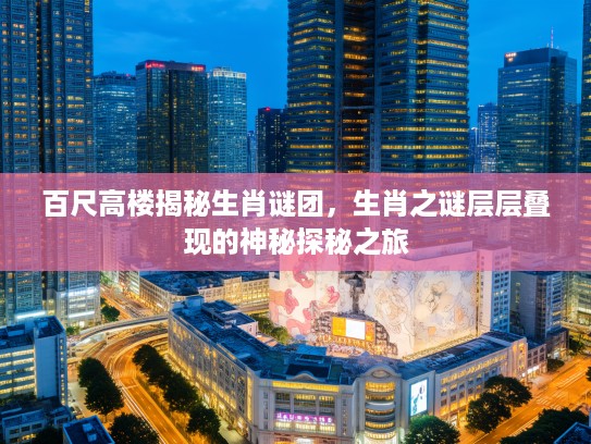 百尺高楼揭秘生肖谜团，生肖之谜层层叠现的神秘探秘之旅