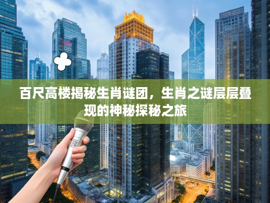 百尺高楼揭秘生肖谜团，生肖之谜层层叠现的神秘探秘之旅