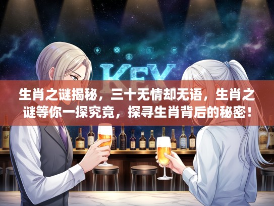 生肖之谜揭秘，三十无情却无语，生肖之谜等你一探究竟，探寻生肖背后的秘密！