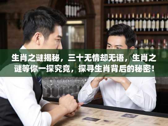 生肖之谜揭秘，三十无情却无语，生肖之谜等你一探究竟，探寻生肖背后的秘密！