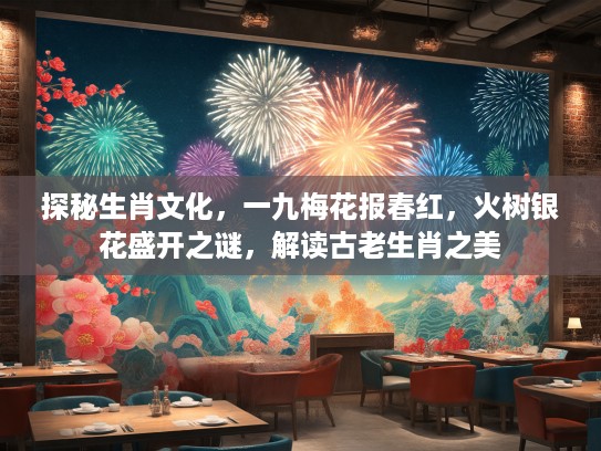 探秘生肖文化，一九梅花报春红，火树银花盛开之谜，解读古老生肖之美