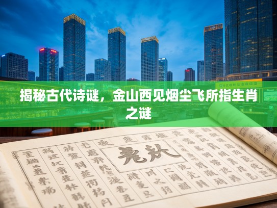 揭秘古代诗谜，金山西见烟尘飞所指生肖之谜