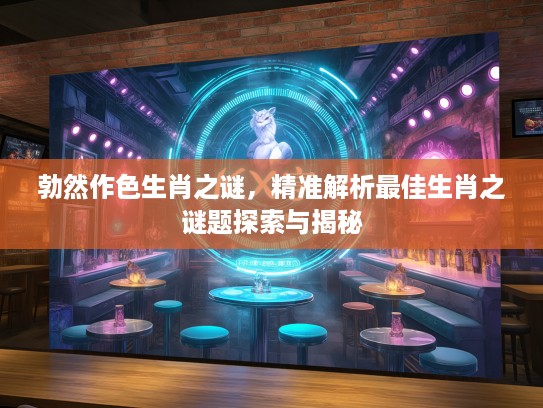 勃然作色生肖之谜，精准解析最佳生肖之谜题探索与揭秘