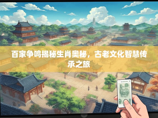 百家争鸣揭秘生肖奥秘，古老文化智慧传承之旅