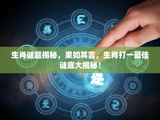 生肖谜题揭秘，果如其言，生肖打一最佳谜底大揭秘！