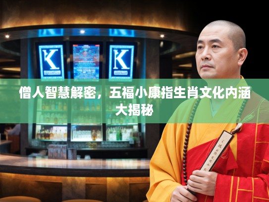 僧人智慧解密，五福小康指生肖文化内涵大揭秘