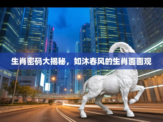 生肖密码大揭秘，如沐春风的生肖面面观