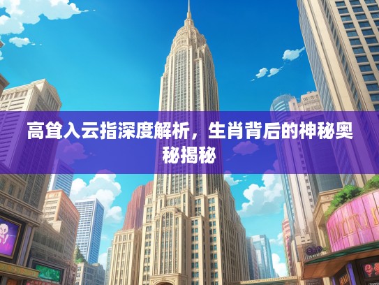 高耸入云指深度解析，生肖背后的神秘奥秘揭秘