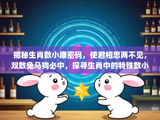 揭秘生肖数小康密码，使君相思两不见，双数兔马狗必中，探寻生肖中的特殊数小康寓意