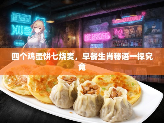四个鸡蛋饼七烧麦，早餐生肖秘语一探究竟