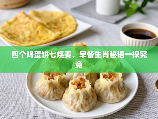 四个鸡蛋饼七烧麦，早餐生肖秘语一探究竟