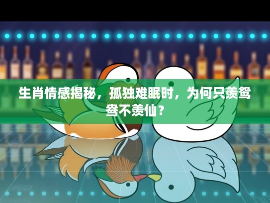 生肖情感揭秘，孤独难眠时，为何只羡鸳鸯不羡仙？
