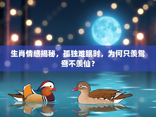 生肖情感揭秘，孤独难眠时，为何只羡鸳鸯不羡仙？