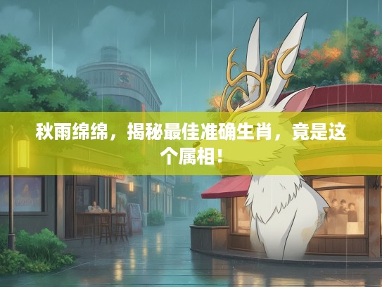秋雨绵绵，揭秘最佳准确生肖，竟是这个属相！