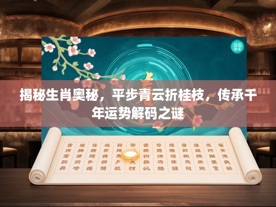 揭秘生肖奥秘，平步青云折桂枝，传承千年运势解码之谜