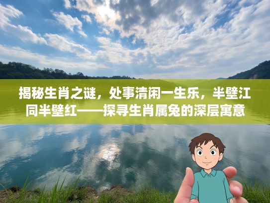 揭秘生肖之谜，处事清闲一生乐，半壁江同半壁红——探寻生肖属兔的深层寓意