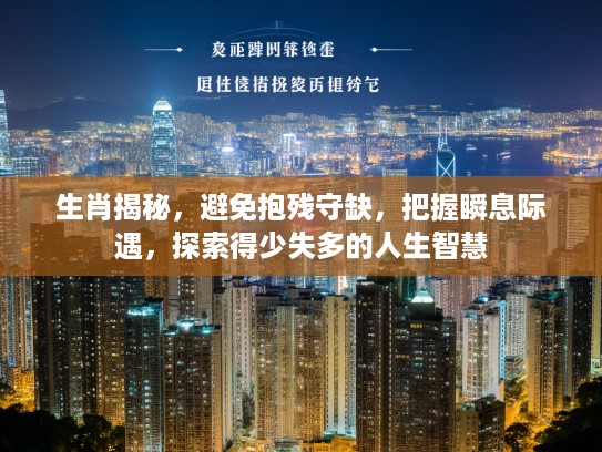 生肖揭秘，避免抱残守缺，把握瞬息际遇，探索得少失多的人生智慧