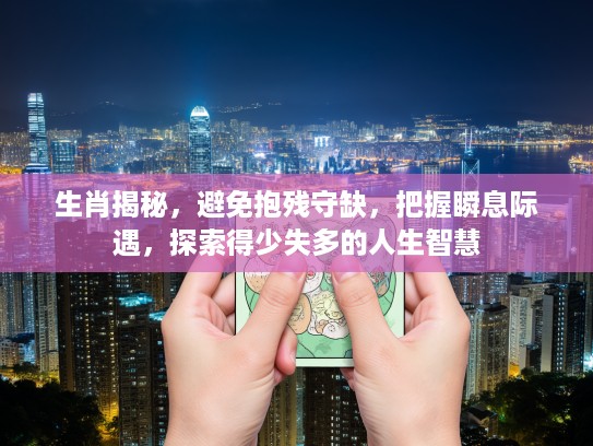 生肖揭秘，避免抱残守缺，把握瞬息际遇，探索得少失多的人生智慧