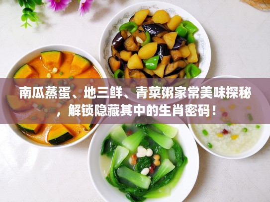 南瓜蒸蛋、地三鲜、青菜粥家常美味探秘，解锁隐藏其中的生肖密码！