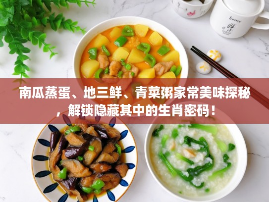 南瓜蒸蛋、地三鲜、青菜粥家常美味探秘，解锁隐藏其中的生肖密码！
