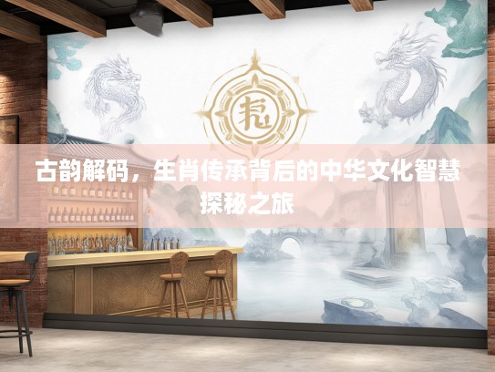 古韵解码，生肖传承背后的中华文化智慧探秘之旅