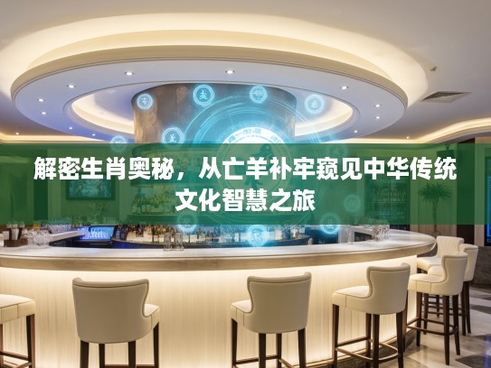 解密生肖奥秘，从亡羊补牢窥见中华传统文化智慧之旅