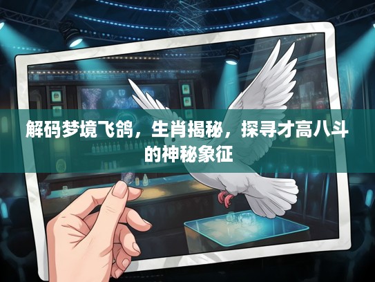 解码梦境飞鸽，生肖揭秘，探寻才高八斗的神秘象征
