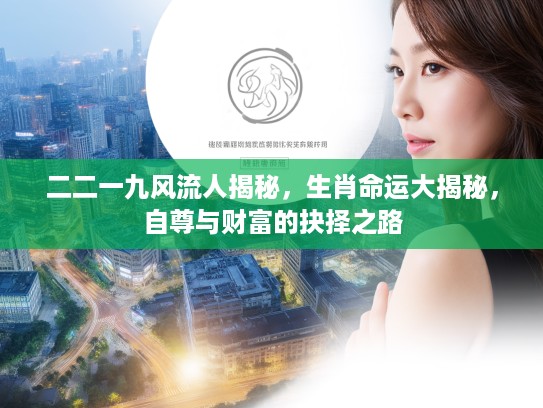 二二一九风流人揭秘，生肖命运大揭秘，自尊与财富的抉择之路