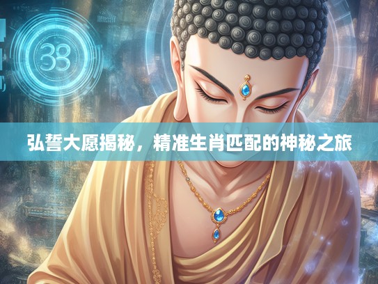 弘誓大愿揭秘，精准生肖匹配的神秘之旅
