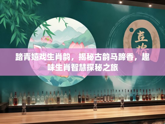 踏青嬉戏生肖韵，揭秘古韵马蹄香，趣味生肖智慧探秘之旅