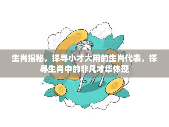 生肖揭秘，探寻小才大用的生肖代表，探寻生肖中的非凡才华体现